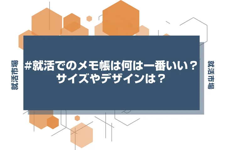 【就活 メモ帳】メモ帳は何を使えばいいの？おすすめのサイズや買える場所を徹底解説